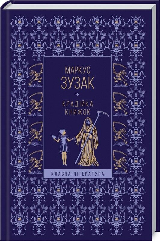 Book in Ukrainian - Крадійка книжок - Маркус Зузак The Book Thief Markus Zusak