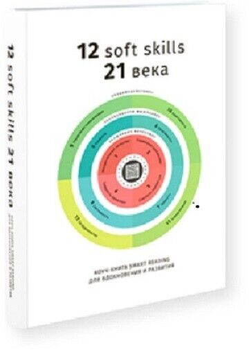Book in Russian - Книга 12 soft skills 21 века Коуч-книга для вдохновения