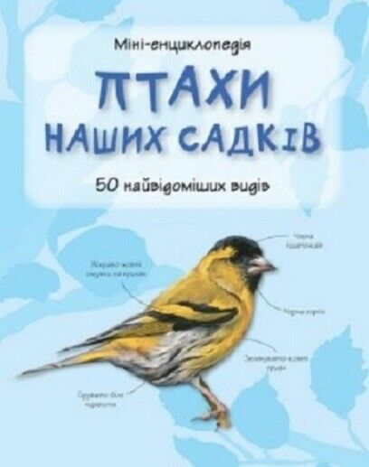 Book in Ukrainian - KIDS book - Книга Птахи наших садків Міні-енциклопедія КМ-БУКС