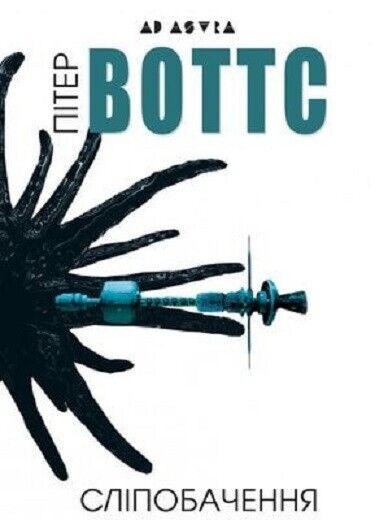 Book in Ukrainian - Книга Сліпобачення - Пітер Воттс Peter Watts