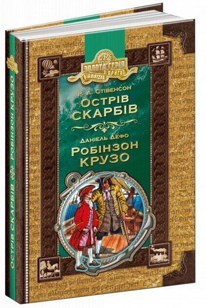 Book in Ukrainian - KIDS book - Книга Острів скарбів Робінзон Крузо Стівенсон Дефо