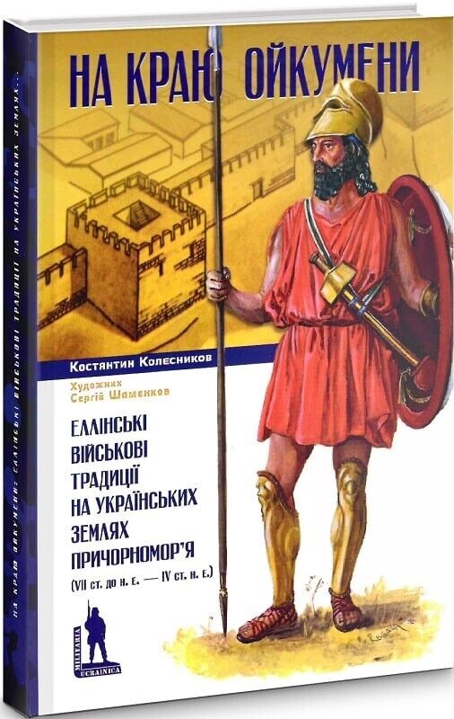 Book in Ukrainian - Книга На краю Ойкумени Еллінські військові традиції