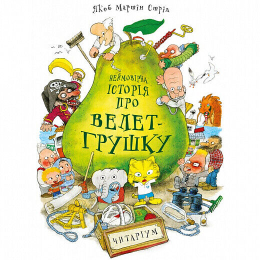 Book in Ukrainian - KIDS book - Книга Неймовірна історія про велет-грушку Якоб М Стрід