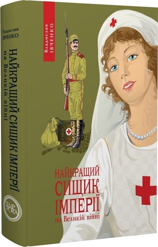 Book in Ukrainian - Книга Найкращий сищик імперії на Великій війні. 1914-1916
