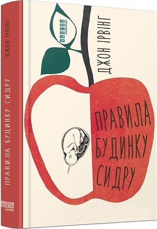 Book in Ukrainian - Книга Правила будинку сидру - Джон Ірвінг