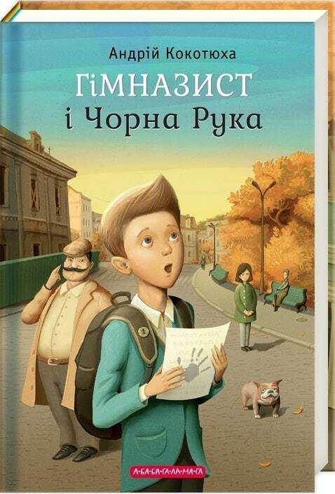 Book in Ukrainian - KIDS book - Книга Гімназист і Чорна Рука - А-ба-ба-га-ла-ма-га