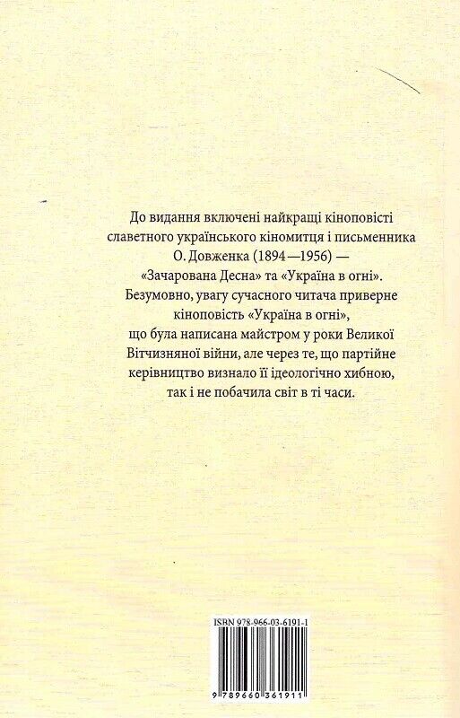 Book in Ukrainian - Книга Зачарована Десна - Олександр Довженко