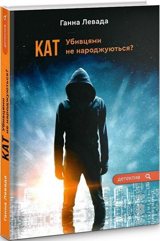 Book in Ukrainian Книга Кат Убивцями не народжуються?- Ганна Левада Ganna Levada