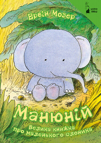 Book in Ukrainian - KIDS book - Книга Манюній Велика книжка про маленького слоника Ман