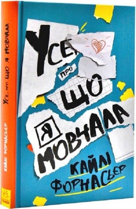 Book in Ukrainian - Книга KIDS Усе, про що я мовчала - Кайлі Форнасьєр