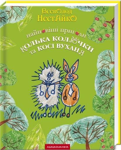 Book in Ukrainian - KIDS book - Книга Найновіші пригоди їжачка Колька Колючки та зайчик