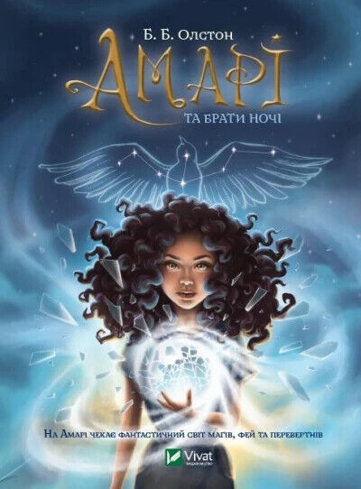 Book in Ukrainian - KIDS Book Амарі та Брати ночі - Б Олстон