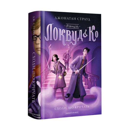 Book in Ukrainian А-ба-ба-га-ла-ма-га Агенція "Локвуд і Ко". Сходи, що кричать