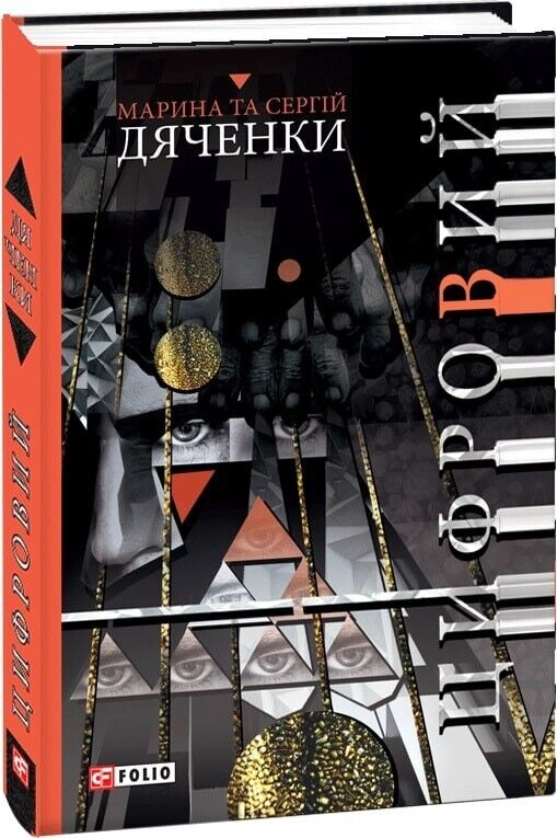 Book in Ukrainian - Книга Цифровий - Марина Дяченко