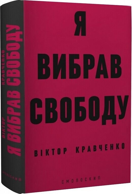 Book in Ukrainian - Книга Я вибрав свободу - Віктор Кравченко
