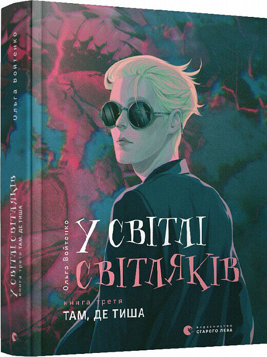 Book in Ukrainian - KIDS book - Книга У світлі світляків. Там, де тиша - Ольга Войтенко