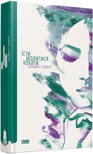 Book in Ukrainian - Книга Їсти, молитися, кохати - Elizabeth Gilbert Э. Гилберт