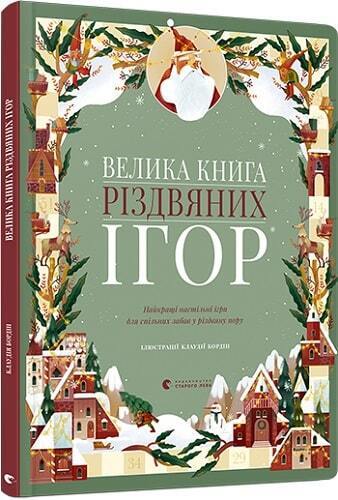 Book in Ukrainian - Книга Велика книга різдвяних ігор Big Book of Christmas Gam