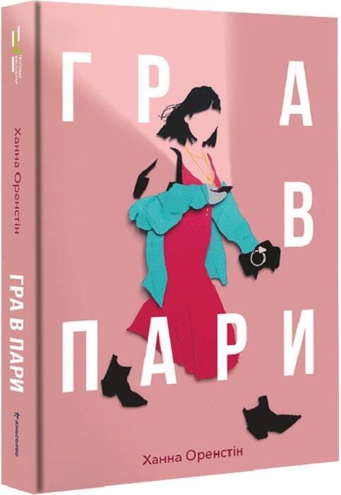 Book in Ukrainian - Книга  Гра в пари - Ханна Оренстейн