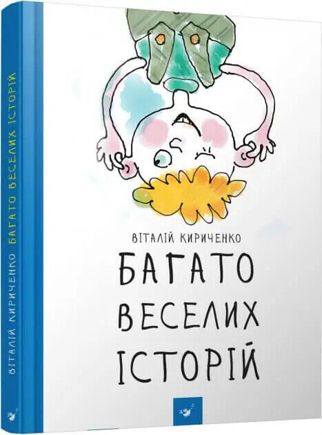 Book in Ukrainian - KIDS book - Книга Багато веселих історій - Віталій Кириченко