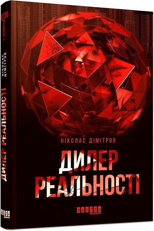Book in Ukrainian - Книга Дилер реальності - Ніколас Дімітров
