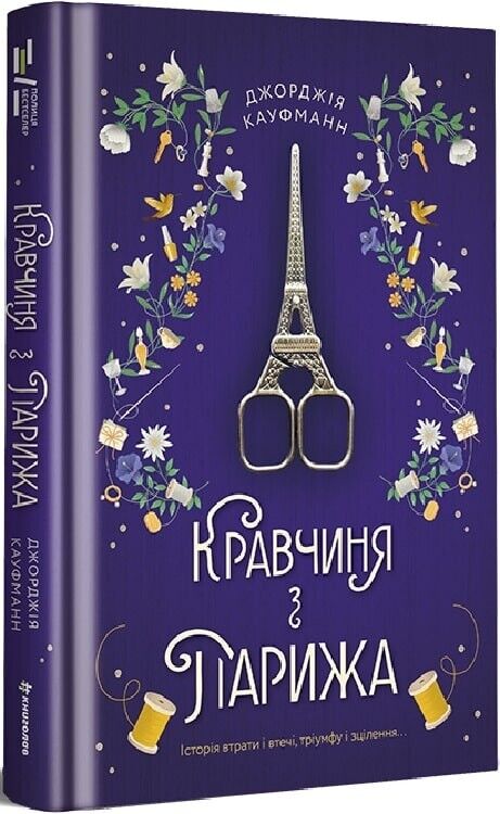 Book in Ukrainian - Книга Кравчиня з Парижа - Джорджія Кауфманн