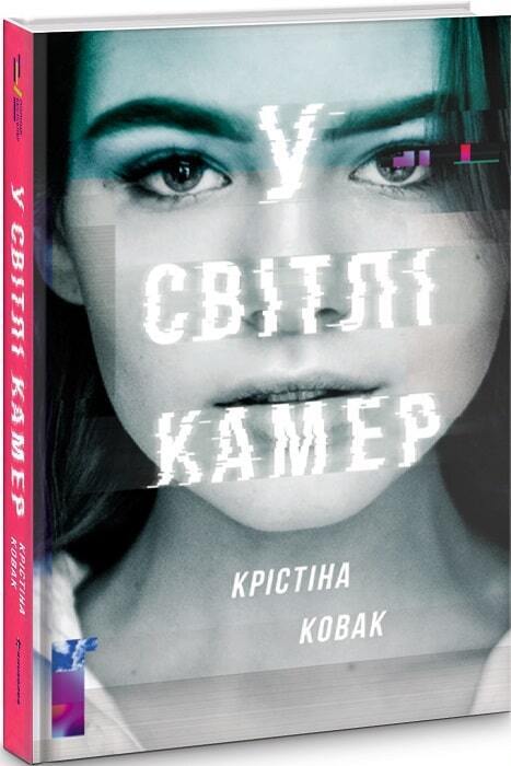 Book in Ukrainian - Книга У світлі камер - Крістіна Ковак The Cutaway C Kovac