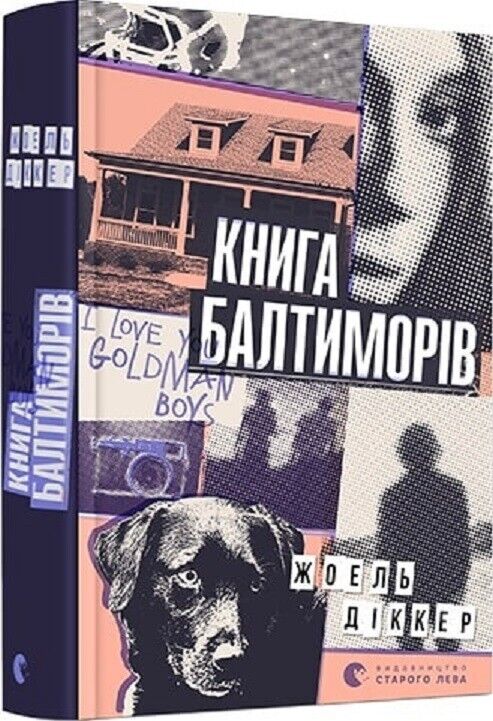 Book in Ukrainian - Книга Балтиморів - Жоель Діккер Joël Dicker