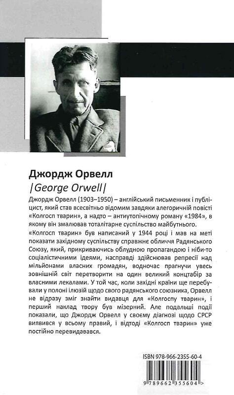 Book in Ukrainian - Книга Колгосп тварин Animal Farm by George Orwell Дж. Орвелл