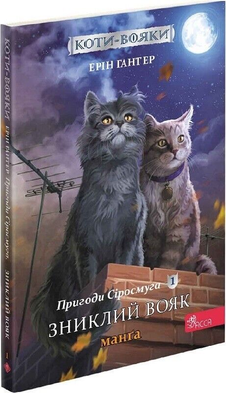 Book in Ukrainian Книга KIDS Коти-вояки Пригоди Сіросмуга Зниклий вояк -Е.Гантер