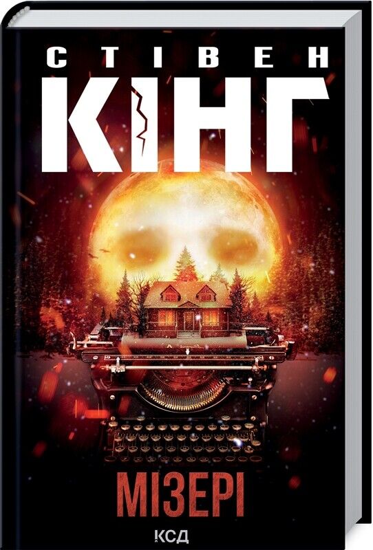 Book in Ukrainian - Книга Мізері - Стівен Кінг - Misery Stephen King