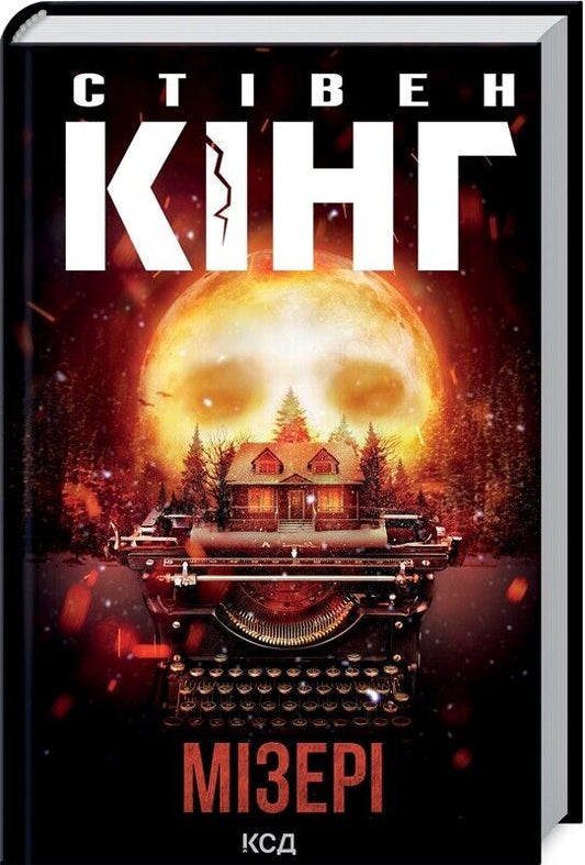 Book in Ukrainian - Книга Мізері - Стівен Кінг - Misery Stephen King