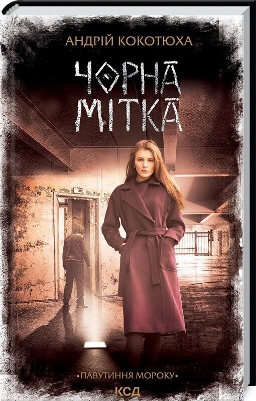 Book in Ukrainian - Книга Чорна мітка. Павутиння мороку - Андрій Кокотюха
