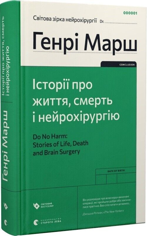 Book in Ukrainian - Книга Історії про життя смерть і нейрохірургію -Г.МаршH.Mars