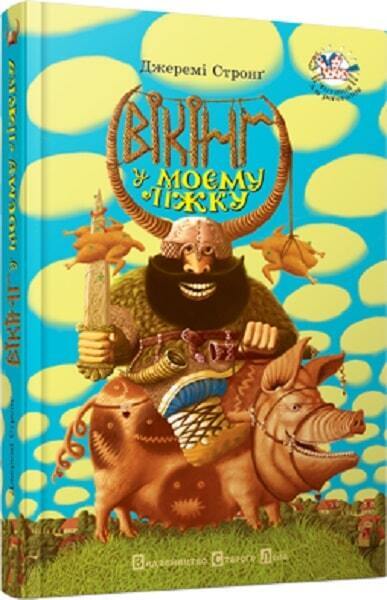 Book in Ukrainian - Книга KIDS Вікінг у моєму ліжку - Джеремі Стронґ J. Strong