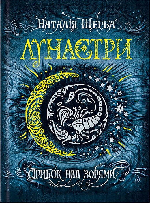 Book in Ukrainian - KIDS book - Книга Лунастри Стрибок над зорями Наталя Щерба