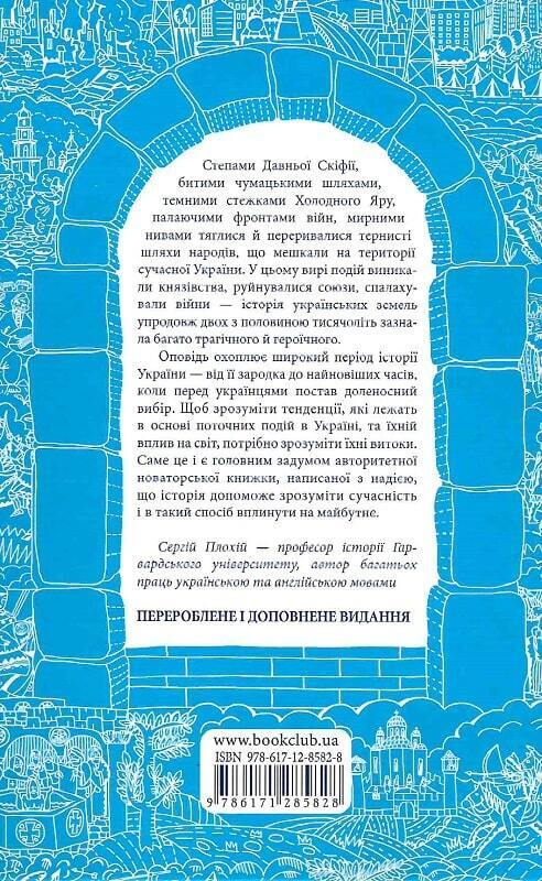 Book in Ukrainian Брама Європи Історія України від скіфських воєн до незалежност