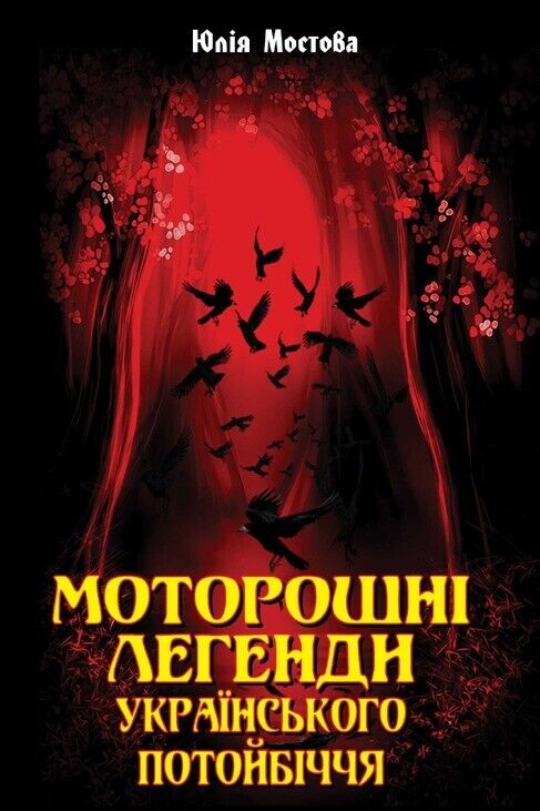 Book in Ukrainian - Книга Моторошні легенди Українського потойбіччя - Ю. Мостова