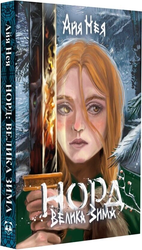 Book in Ukrainian - Книга Норд. Велика Зима. Фентезі -  Айя Нея Aya Neo