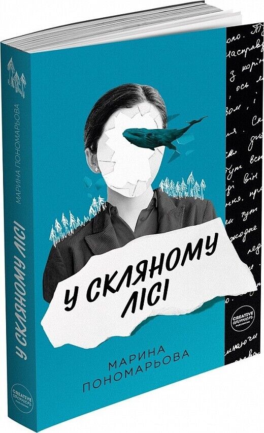 Book in Ukrainian Книга У скляному лісі - Марина Пономарьова