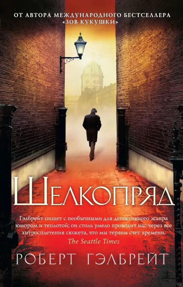 Book in Russian - Книга Шелкопряд - Роберт Гэлбрейт Robert Galbraith