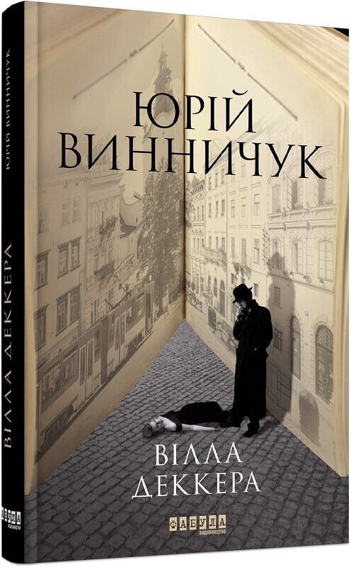 Book in Ukrainian - Книга Вілла Деккера - Юрій Винничук