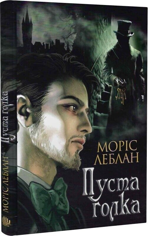 Book in Ukrainian - Книга Пуста голка - Моріс Леблан