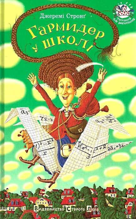 Book in Ukrainian - KIDS book Гармидер у школі Pandemonium at School Jeremy Strong