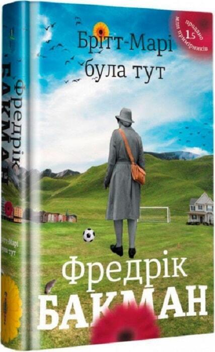 Book in Ukrainian - Книга Брітт-Марі була тут - Фредрік Бакман / Fredrik Backman
