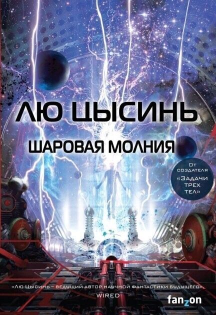 Book in Russian- Книга Шаровая молния - Лю Цысинь Liu Cixin