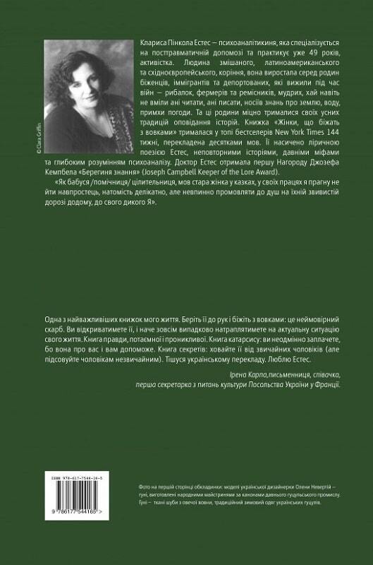 Book in Ukrainian - Книга Жінки, що біжать з вовками Архетип Дикої жінки у міфах