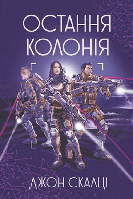 Book in Ukrainian Книга Остання колонія - Джон Скалці