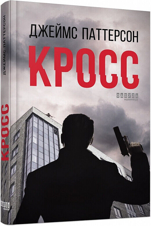 Book in Ukrainian - Книга Кросс - Джеймс Паттерсон