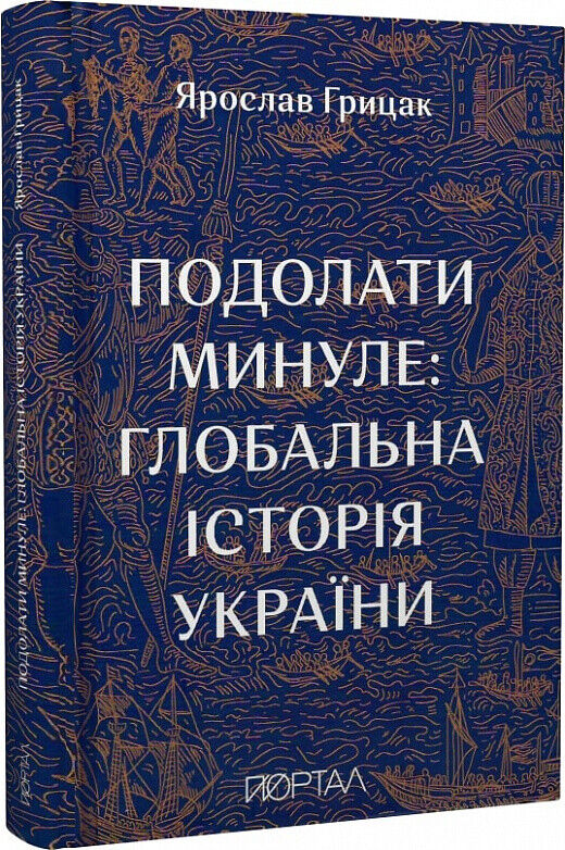 Book in Ukrainian - Книга Подолати минуле глобальна історія України Я. Грицак